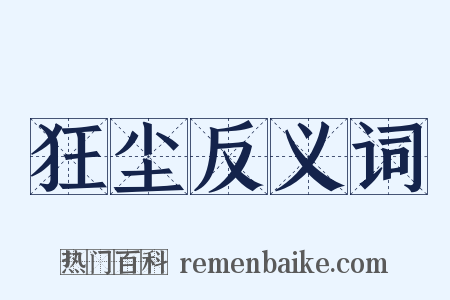 狂尘反义词是什么意思的图片